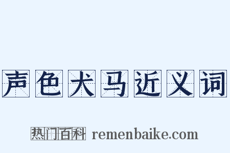 声色犬马近义词是什么意思的图片